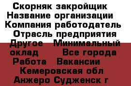 Скорняк-закройщик › Название организации ­ Компания-работодатель › Отрасль предприятия ­ Другое › Минимальный оклад ­ 1 - Все города Работа » Вакансии   . Кемеровская обл.,Анжеро-Судженск г.